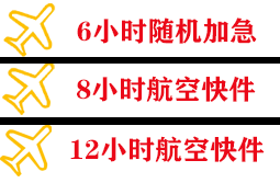 临沂机场快运快递公司,专业空运当天件